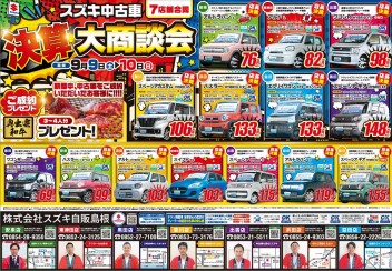 ☆☆決算スズキ中古車大商談会☆☆